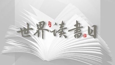 世界讀書日：“讀書破萬卷”看閱讀新世界！