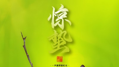 驚蟄，叫醒甜睡的<i style='color:red'>春天</i>！