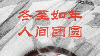 <i style='color:red'>冬至</i>大如年，人間大團圓！