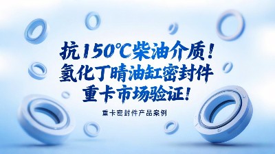 抗150℃柴油介質(zhì)！氫化丁晴油缸密封圈重卡市場驗證? ！