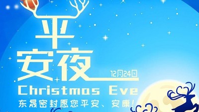 東晟密封祝各位新老客戶平安節(jié)安康！