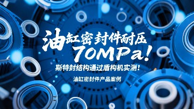 <i style='color:red'>油缸密封圈</i>耐壓70MPa！斯特封結(jié)構(gòu)通過(guò)盾構(gòu)機(jī)實(shí)測(cè)！?