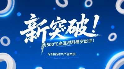 車削密封圈新突破！耐500℃高溫材料橫空出世！