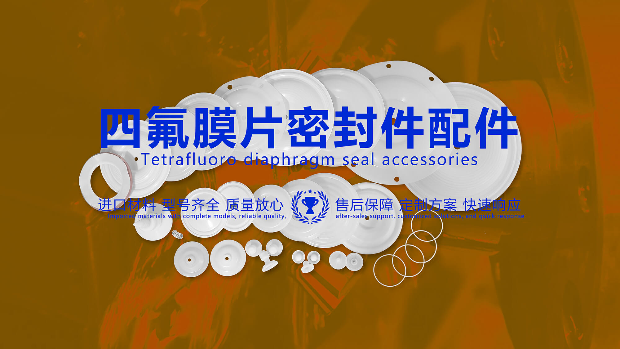 四氟<i style='color:red'>膜片密封件</i>配件：特性、應(yīng)用場景、優(yōu)缺點！