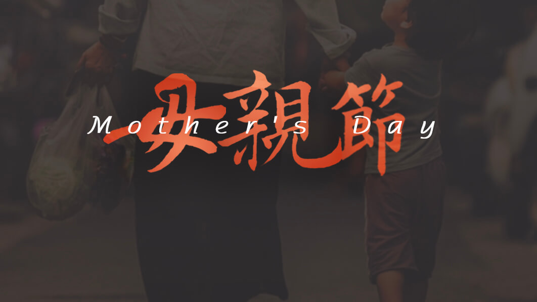 母親節(jié)：用愛譜寫溫暖家庭！