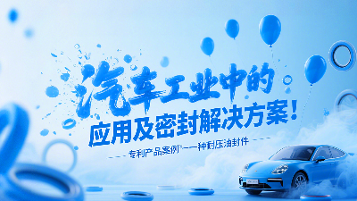 專利產(chǎn)品案例 ? 一種耐壓油封件：汽車工業(yè)中的應(yīng)用及密封解決方案！