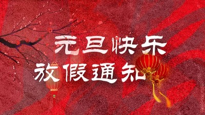 <i style='color:red'>迎元旦</i>，慶新春！“晟”放新一年！