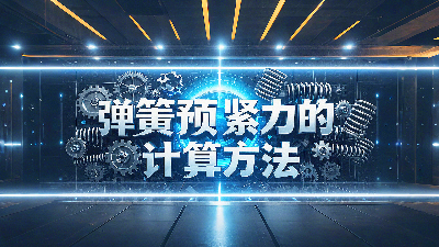 唇型密封圈彈簧預(yù)緊力的計算方法？