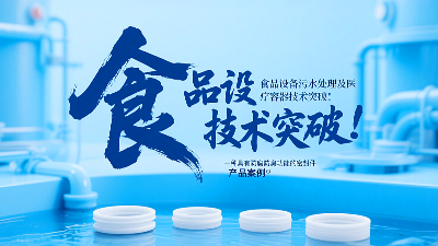 專利產(chǎn)品案例 ? 一種具有防腐防臭功能的密封件：食品設(shè)備污水處理及醫(yī)療容器技術(shù)突破！