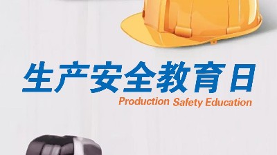 <i style='color:red'>全民安全教育日</i>，生產(chǎn)制造全員安全教育更重要！