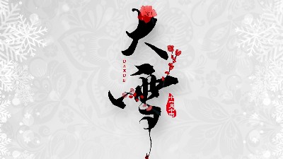 「二十四節(jié)氣·<i style='color:red'>大雪</i>」壬寅年虎十一月十四