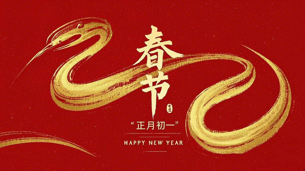 春節(jié)·祝愿大家歲歲平安，年年有余！