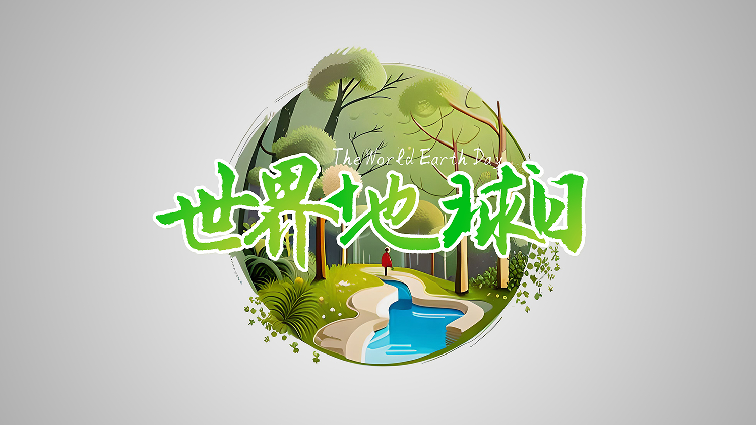 保護地球，創(chuàng)造美好未來：<i style='color:red'>世界地球日</i>引領環(huán)保新時代！