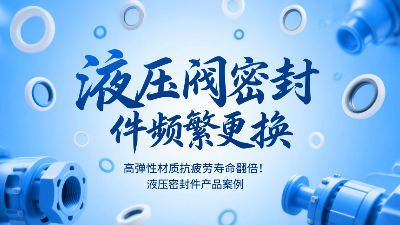 痛點(diǎn)?：液壓閥密封圈頻繁更換？高彈性材質(zhì)抗疲勞壽命翻倍！