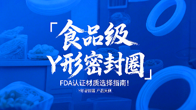 食品級Y形密封圈FDA認(rèn)證材質(zhì)選擇指南！