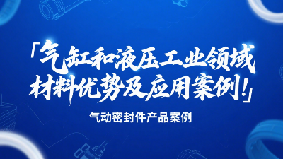 氣動密封圈：氣缸和液壓工業(yè)領(lǐng)域的材料優(yōu)勢及應(yīng)用案例！?