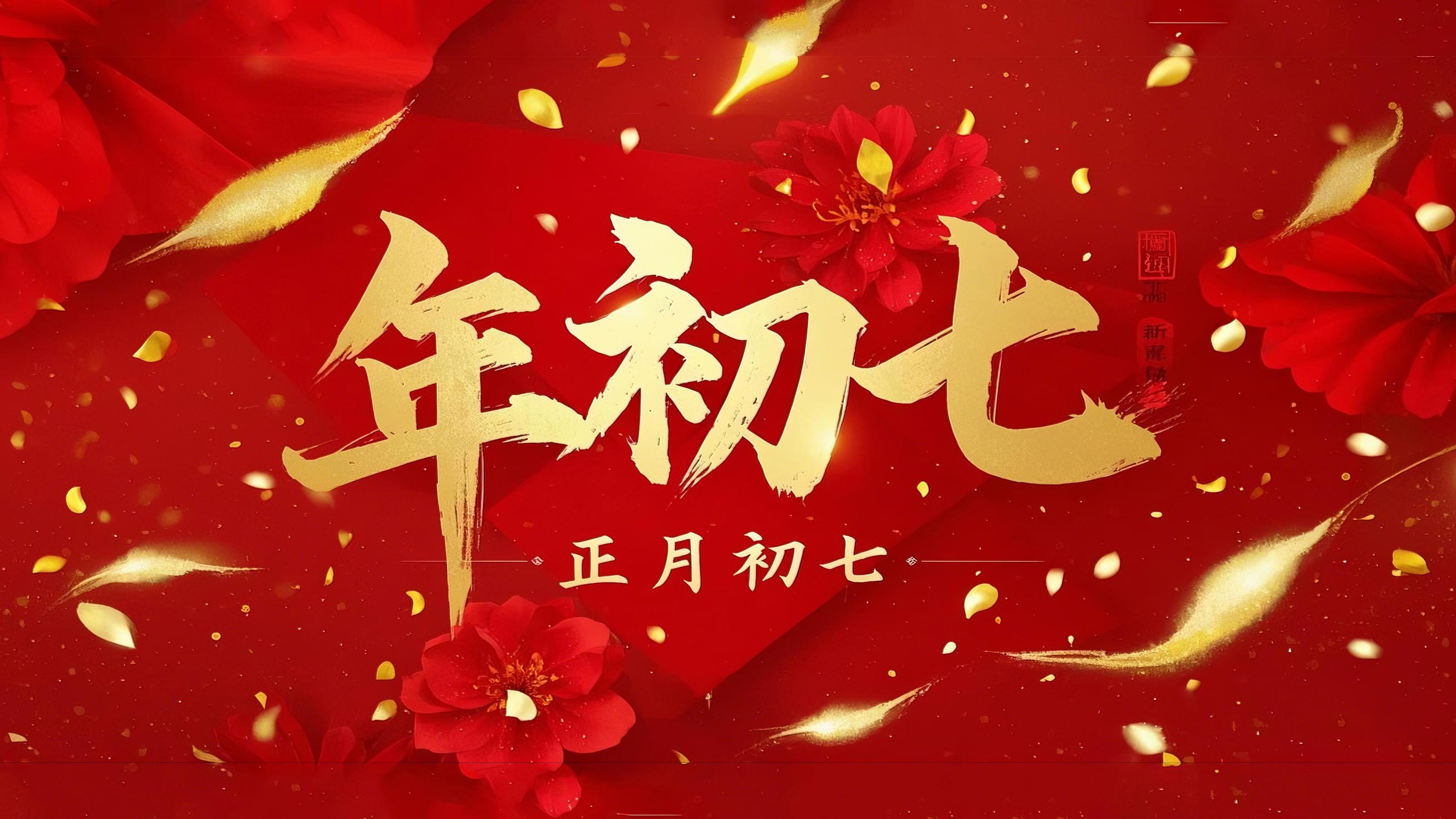 大年初七：人日同慶，祈福人壽年豐！