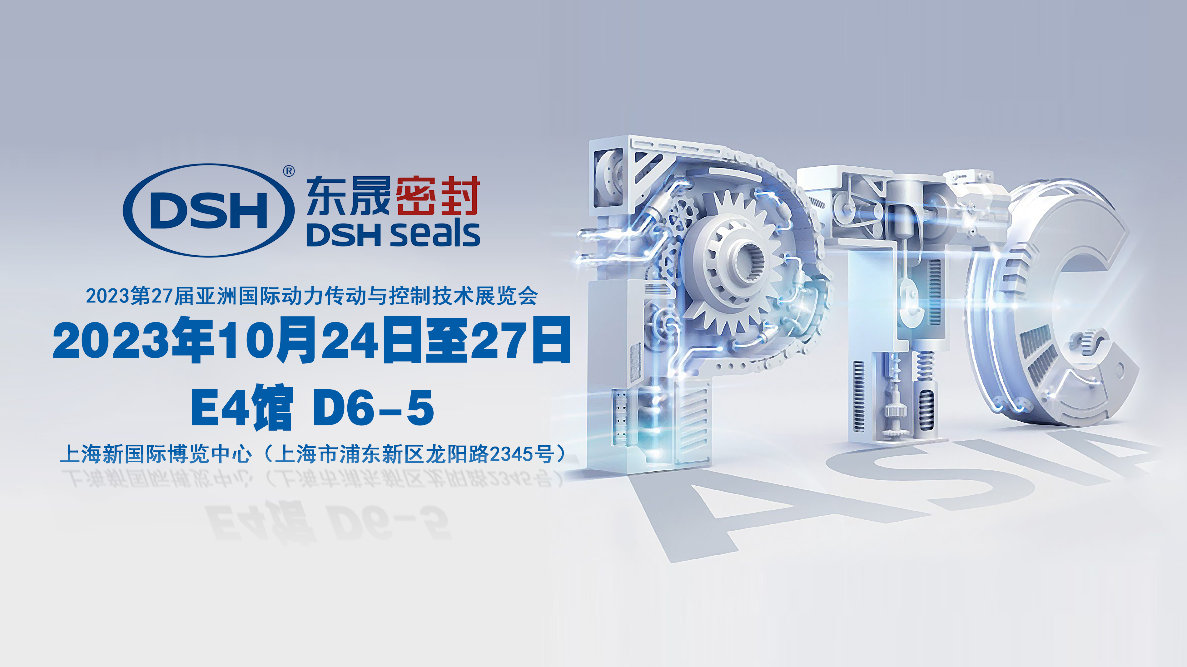 2023 PTC亞洲展會焦點：東晟密封件的創(chuàng)新密封技術(shù)！