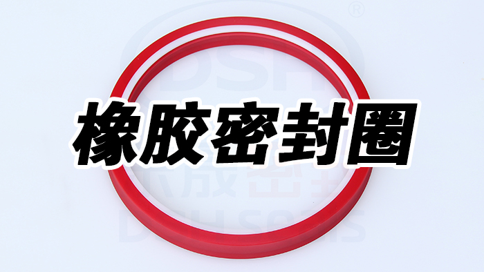 選擇橡膠密封圈：考慮環(huán)境因素是關(guān)鍵！