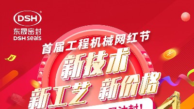東晟密封預(yù)祝廣州工程機(jī)械網(wǎng)紅節(jié)取得圓滿成功！