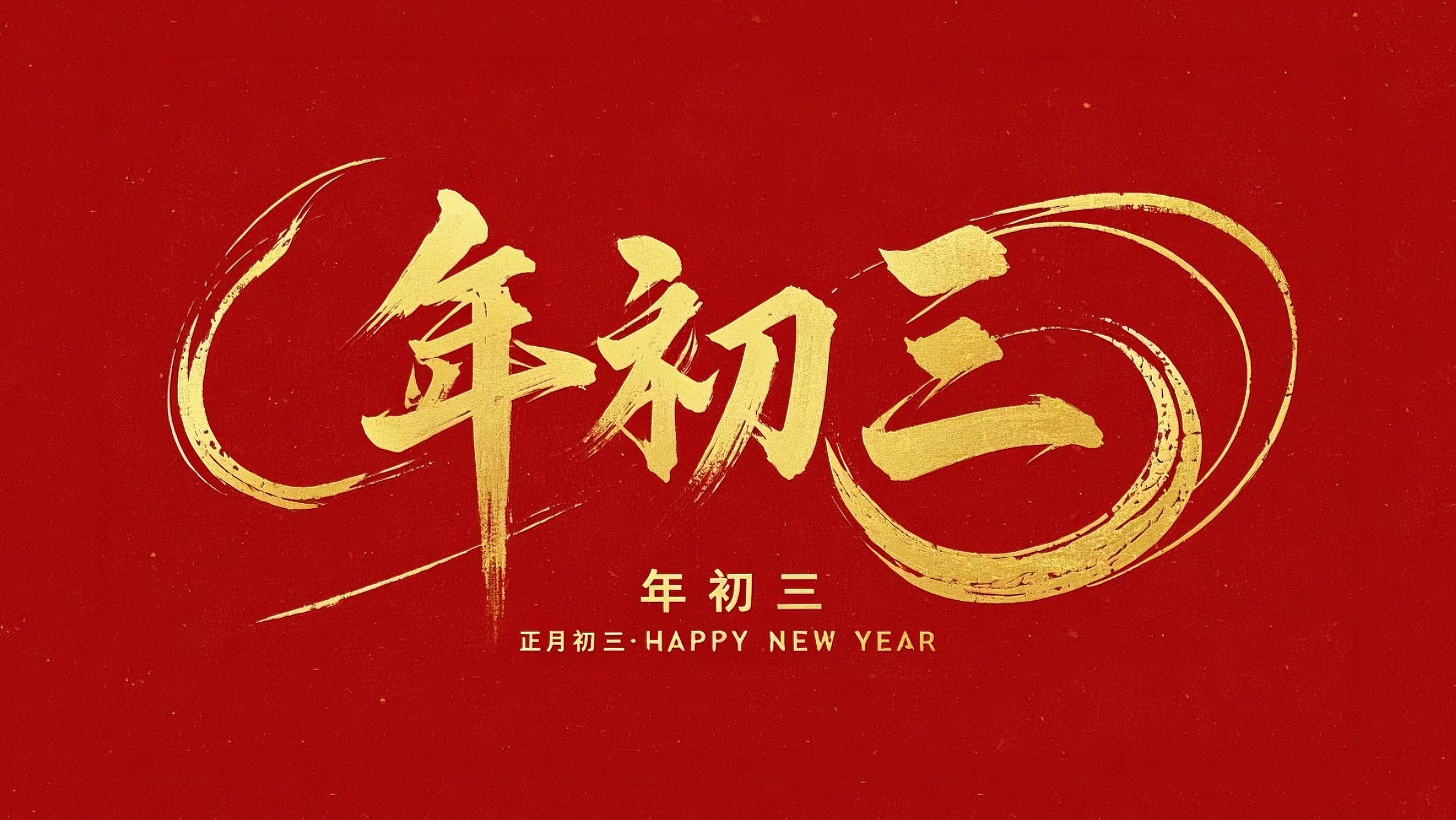 大年初三·迎接財(cái)神·好運(yùn)新一年！