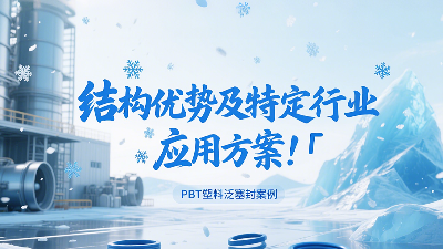 <i style='color:red'>pbt塑料泛塞封</i>產(chǎn)品的結(jié)構(gòu)優(yōu)勢(shì)及特定行業(yè)應(yīng)用方案！?