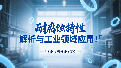 耐腐蝕的?<i style='color:red'>f4油封</i>（橡膠油封）的特性解析與工業(yè)領(lǐng)域應(yīng)用！?