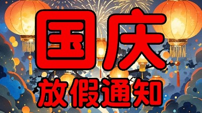 國(guó)慶我們放個(gè)假！