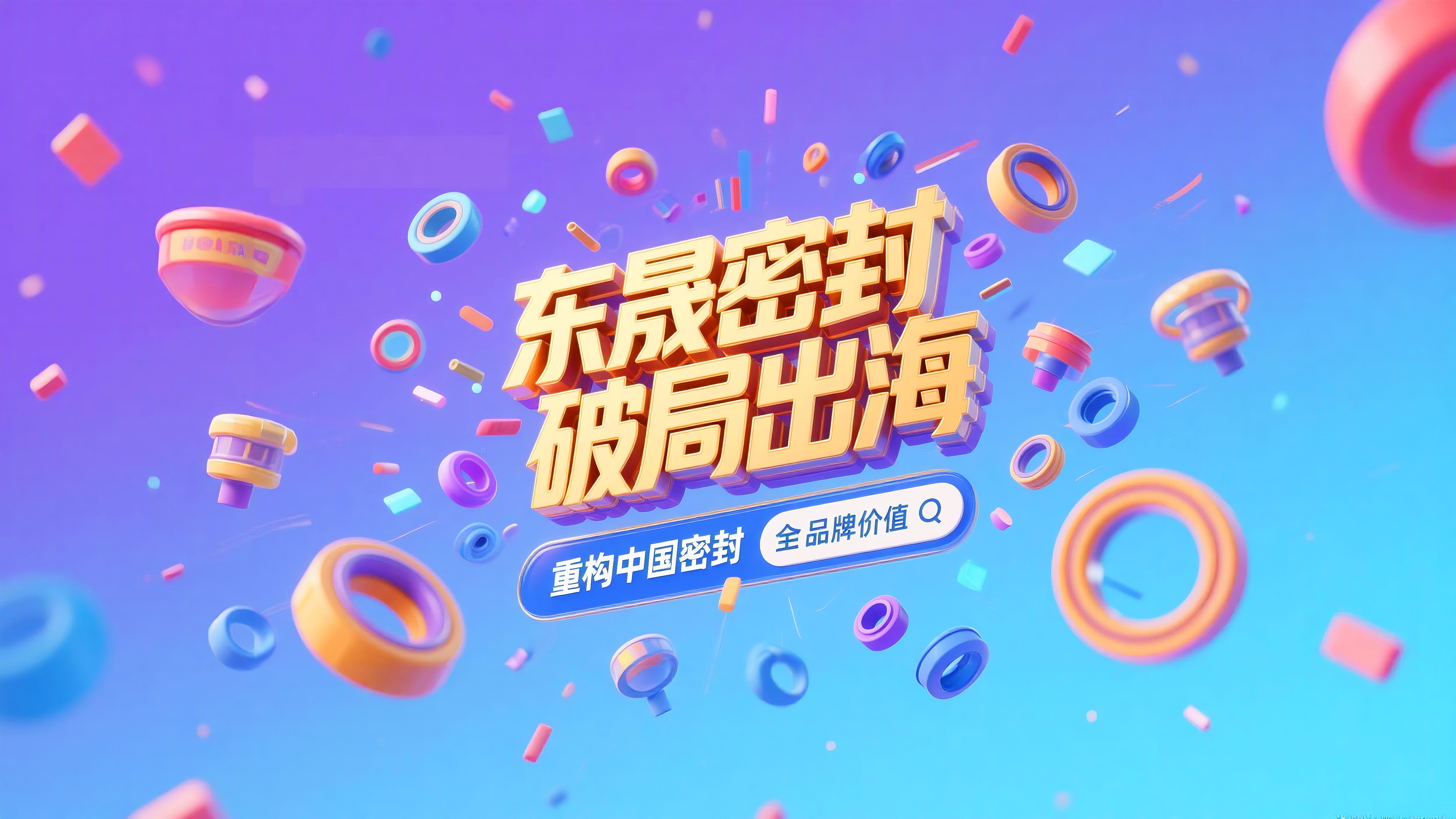 東晟密封破局出海，重構(gòu)中國(guó)密封全球品牌價(jià)值
