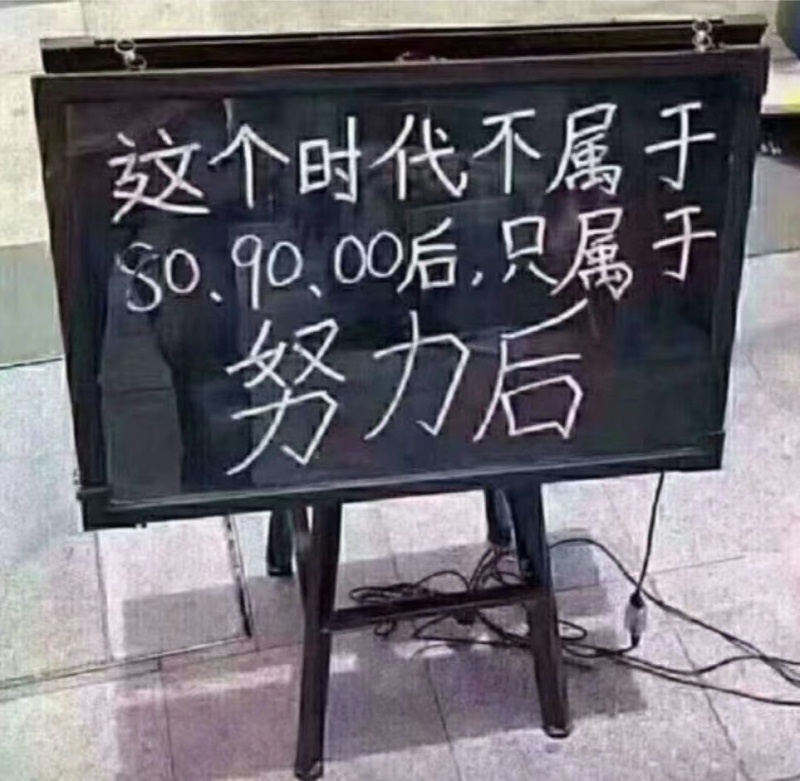 這個(gè)時(shí)代屬于努力后