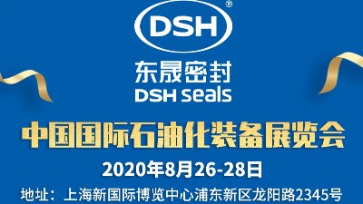上海國際石油化裝備展覽會(huì)|東晟密封歡迎您參觀交流