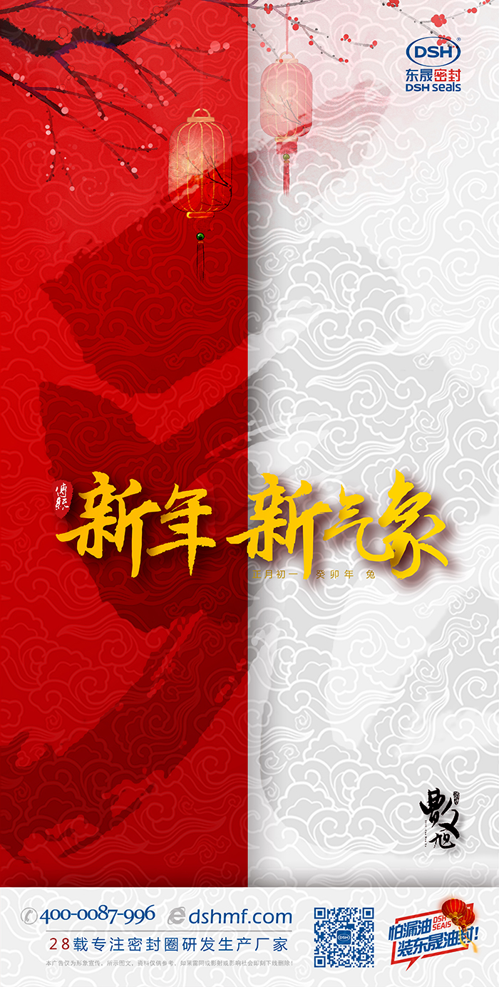 2023兔年?yáng)|晟密封件新年海報(bào) (2)