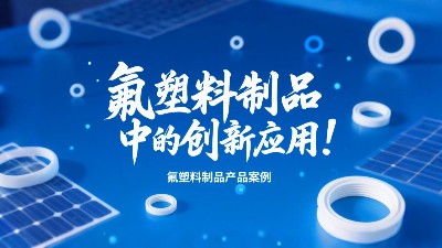 氟塑料制品在光伏產(chǎn)業(yè)中的創(chuàng)新應(yīng)用！