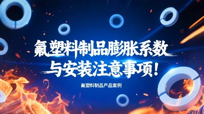 氟塑料制品膨脹系數(shù)與安裝注意事項(xiàng)！