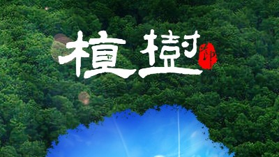 植樹節(jié)<i style='color:red'>312</i>：多一片綠葉，多一份溫馨！