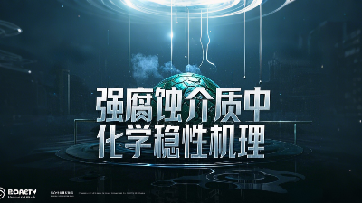 工程氟塑料制品在強(qiáng)腐蝕介質(zhì)中的化學(xué)穩(wěn)定性機(jī)理？