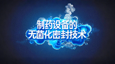 軸孔用<i style='color:red'>ptfe油封</i>密封圈+制藥設(shè)備丨中的無(wú)菌化密封技術(shù)創(chuàng)新！?