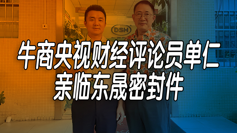 單仁先生探訪東晟密封件：品質(zhì)與文化的深度對(duì)話！