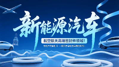 專利產(chǎn)品案例 ? 一種具有導(dǎo)電效果的密封圈：新能源汽車+航空航天高端領(lǐng)域！