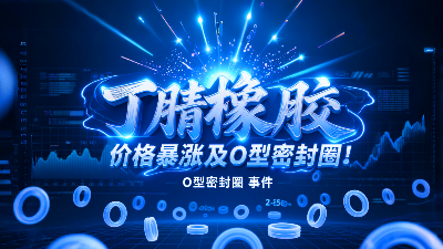 俄烏沖突影響！丁腈橡膠價(jià)格暴漲波及O型密封圈！