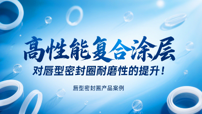 高性能復(fù)合涂層對唇型密封圈耐磨性的提升！