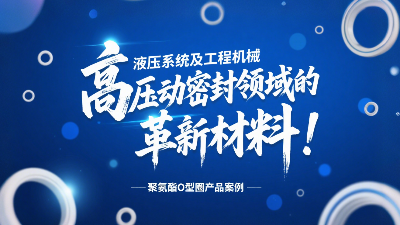 聚氨酯O型圈：液壓系統(tǒng)及工程機械高壓動密封領(lǐng)域的革新材料！