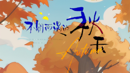 ??<i style='color:red'>秋分</i>:大自然賦予的豐收與變遷?? ??<i style='color:red'>秋分</i>:大自然賦予的豐收與變遷??