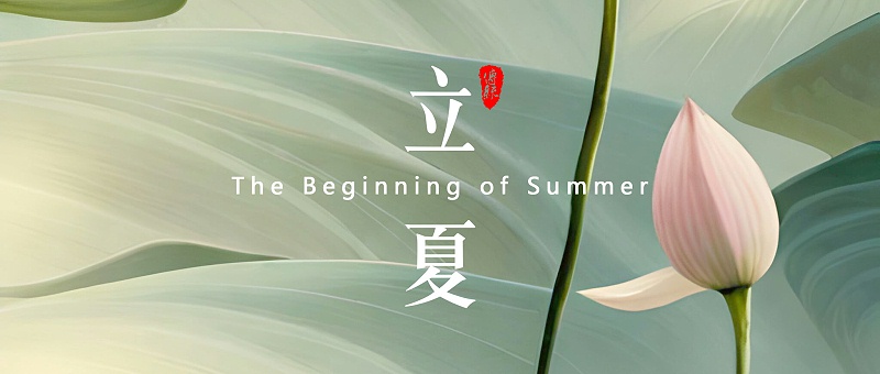 立夏，是二十四節(jié)氣中的第7個(gè)節(jié)氣 - 副本 (2)