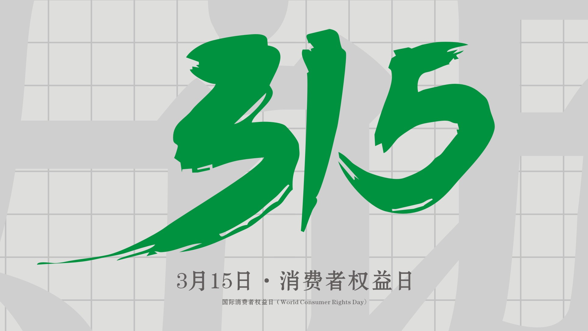 <i style='color:red'>315</i>消費(fèi)者權(quán)益日：誠(chéng)信為本，以誠(chéng)相待！