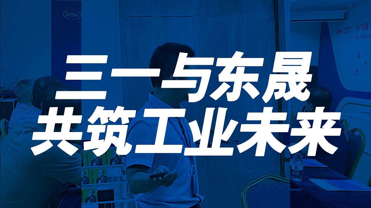 <i style='color:red'>三一</i>與東晟：共筑工業(yè)未來！