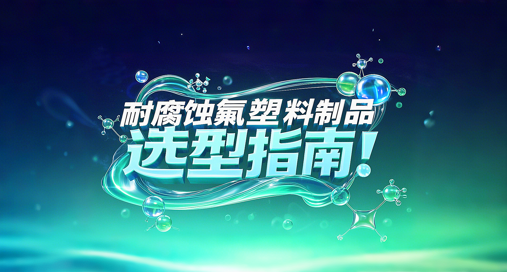 耐腐蝕氟塑料制品選型指南！