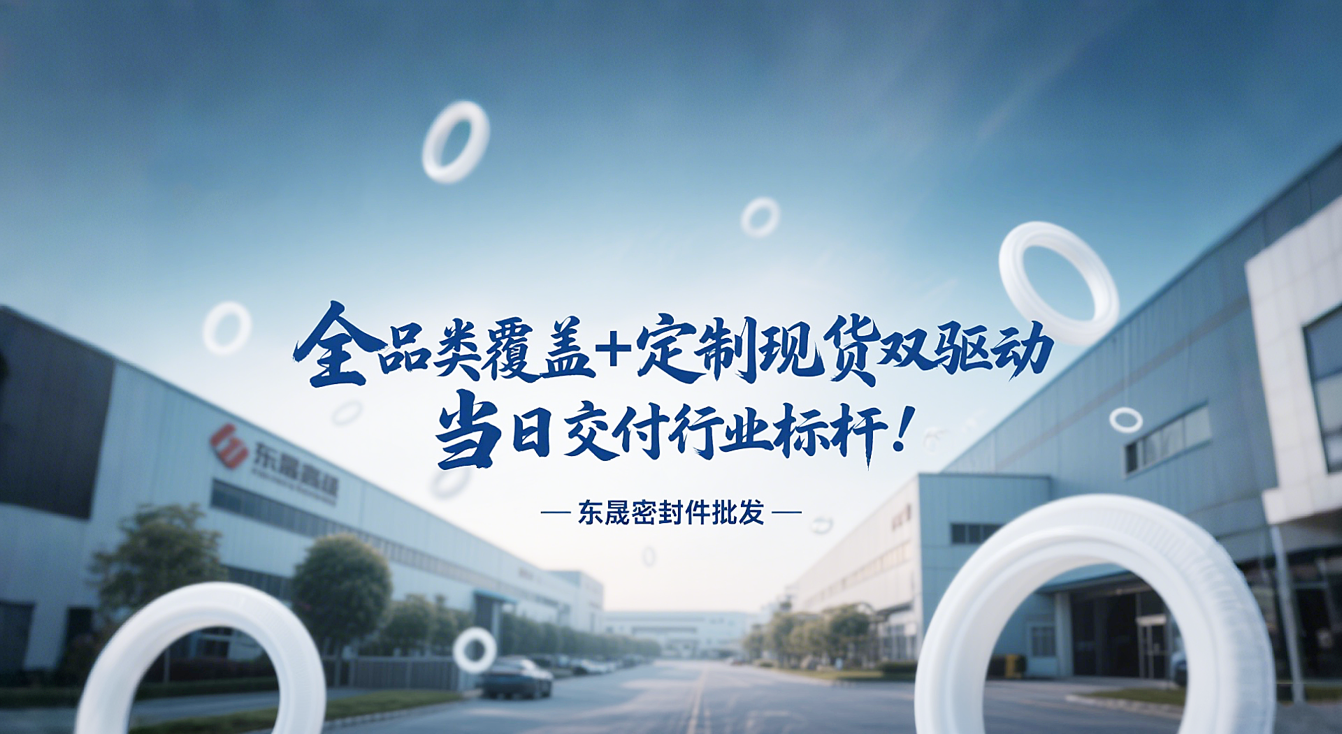 東晟密封圈批發(fā)：全品類覆蓋 + 定制現(xiàn)貨雙驅動，當日交付行業(yè)標桿！