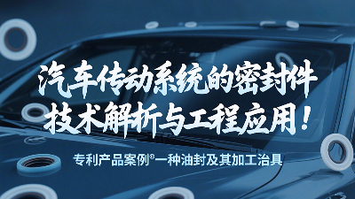 專利產品案例 ? 一種油封及其加工治具：汽車傳動系統(tǒng)的密封圈技術解析與工程應用！