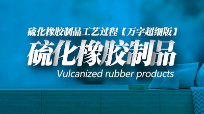 【萬(wàn)字超細(xì)版】橡膠<i style='color:red'>密封圈制品</i>21個(gè)重點(diǎn)解析硫化方式過(guò)程及工藝體系！